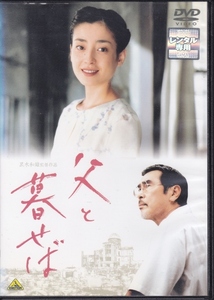 【DVD】父と暮らせば◆レンタル版◆監督：黒木和雄 宮沢りえ 原田芳雄 浅野忠信