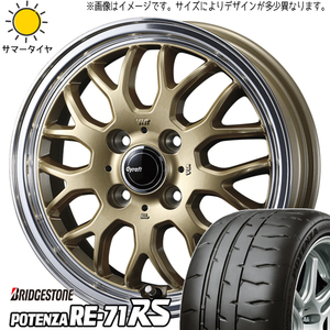 ムーブ ミラ ラパン 165/50R15 ブリヂストン ポテンザ RE71RS グラフト 9M 15インチ 4.5J +45 4H100P サマータイヤ ホイール 4本SET