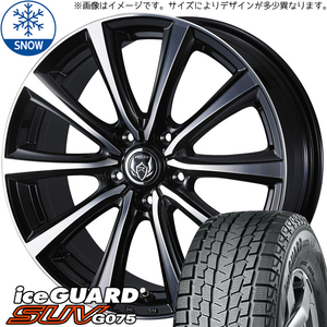 RAV4 235/65R17 ヨコハマタイヤ アイスガード SUV G075 ライツレー MS 17インチ 7.0J +40 5H114.3P スタッドレスタイヤ ホイール 4本SET