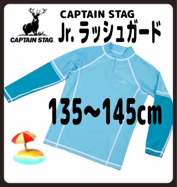 アウトレット【新品】キャプテンスタッグ　CAPTAIN STAG 子供　ラッシュガード　１４０　長袖　UVカット　保温　速乾