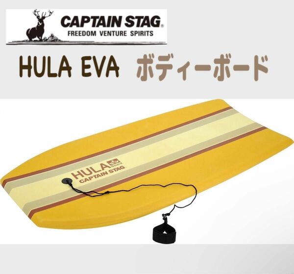 【新品】キャプテンスタッグ ボディーボード　大人用　HULA EVA ４１インチ　CAPTAINSTAG マリンスポーツ　