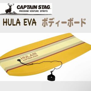 【新品】キャプテンスタッグ ボディーボード　大人用　HULA EVA ４１インチ　CAPTAINSTAG マリンスポーツ　