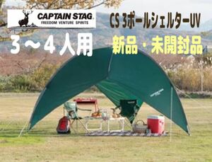 半額以下！残り１点【新品】キャプテンスタッグ　タープ　３〜４人用　CS 3ポールシェルターUV アウトドア　紫外線カット