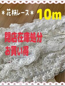 残りわずか【新品】白　刺繍レース 10m レース生地 ハンドメイド　手芸素材　定価の半額以下　在庫一掃　格安