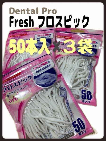 残りわずか【新品】【３袋セット】デンタルプロ フレッシュ　フロスピック　歯間ブラシ　50Pを３袋　まとめ買い　虫歯予防　歯垢除去