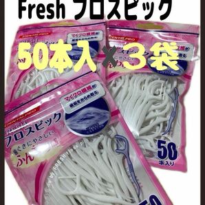 残りわずか【新品】【３袋セット】デンタルプロ フレッシュ　フロスピック　歯間ブラシ　50Pを３袋　まとめ買い　虫歯予防　歯垢除去