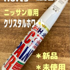 【新品】ホルツ タッチペン　ニッサン車用　531 クリスタルホワイト　補修塗料