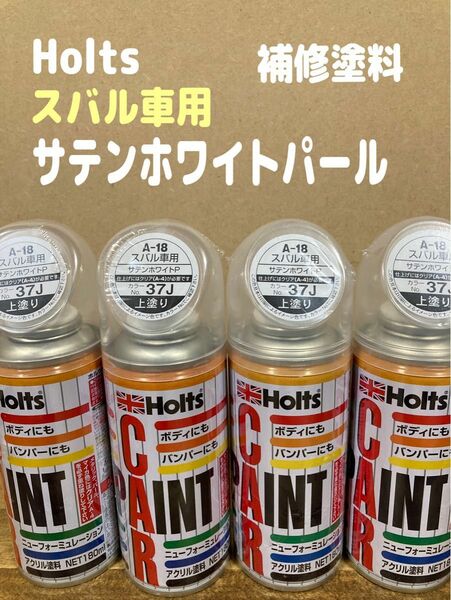 ラス１　ホルツ ペイント塗料 A-18 スバル　サテンホワイトP 37J 上塗り　180ml Holts 【新品】【４本セット】