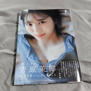 シャッターチャンス　Ｍａｙａ　Ｓｕｇａｗａｒａ　１ｓｔ　Ｐｈｏｔｏｂｏｏｋ 菅原茉椰／著　藤原宏／撮影　ポストカード付　ske48