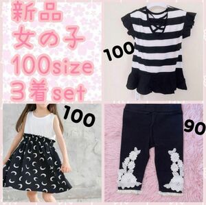 新品、女の子、3着セット、子供服、子供、ベビー、キッズ、ワンピース、レギンス スカート ボトムス 