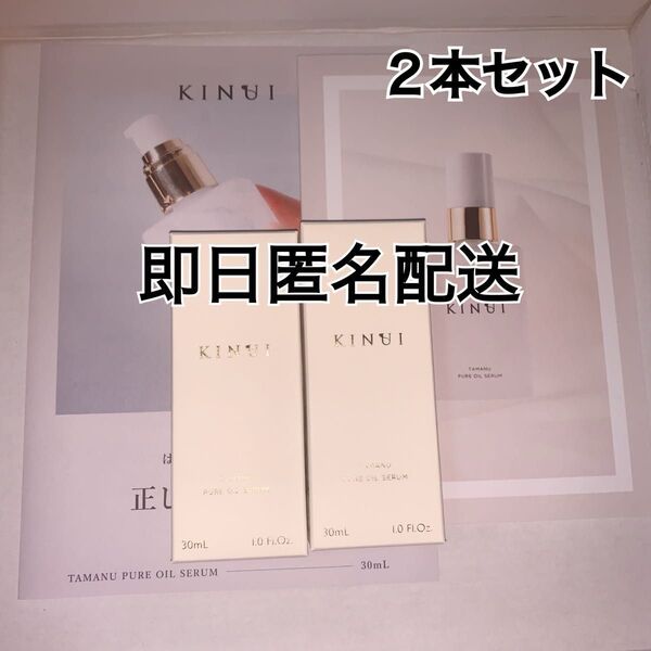新品 きぬゆい KINUI キヌユイ タマヌピュアオイルセラム 美容液 30ml 2本セット