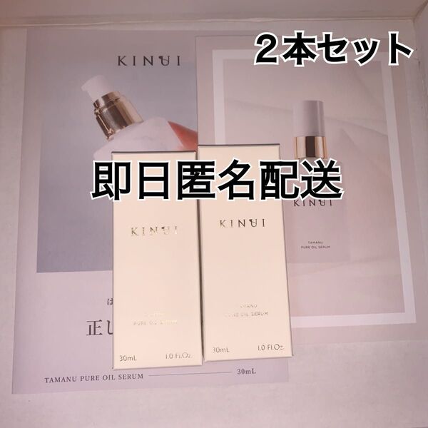 新品 KINUI キヌユイ タマヌピュアオイルセラム 美容液 30ml ２本セット