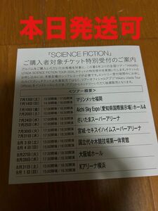 本日発送可◇宇多田ヒカル SCIENCE FICTION チケット特別受付 シリアルコード■■■■