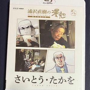 シュリンク未開封『浦沢直樹の漫勉 さいとう・たかを』Blu-ray