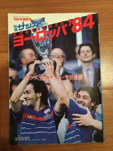 別冊サッカーマガジン　1984年盛夏号　　欧州選手権決勝大会　ヨーロッパ84