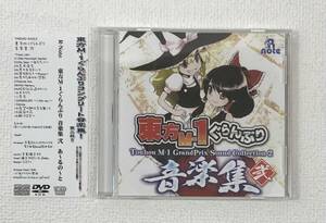 「東方M-1ぐらんぷり コンプリート音楽集 弐 」　同人データ集　DVD-ROM　　発売日2021年3月21日　あ～るの～と　K-CD364