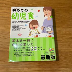 初めての幼児食　１才～５才、離乳食卒業から幼児期まで発達に合ったレシピがよくわかる！　子どもが喜ぶレシピで「満足」　最新版 