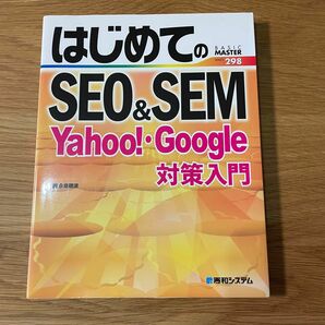 はじめてのＳＥＯ＆ＳＥＭ　Ｙａｈｏｏ！・Ｇｏｏｇｌｅ対策入門 （ＢＡＳＩＣ　ＭＡＳＴＥＲ　ＳＥＲＩＥＳ　２９８） 永島穂波／著