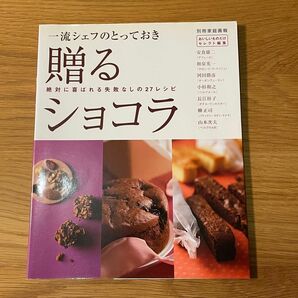 一流シェフのとっておき　贈るショコラ （別冊家庭画報） 安食　雄二　他