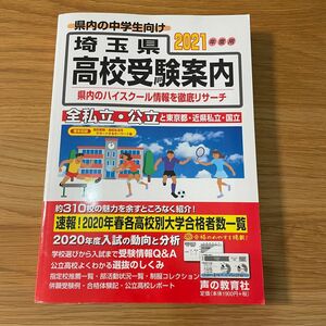 埼玉県高校受験案内　２０２１年度用 声の教育社編集部