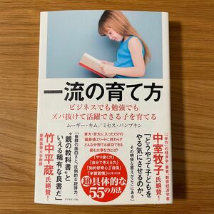 一流の育て方　ビジネスでも勉強でもズバ抜けて活躍できる子を育てる ムーギー・キム／著　ミセス・パンプキン／著