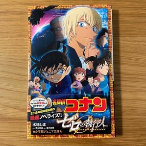 名探偵コナン　ゼロの執行人 （小学館ジュニア文庫　ジあ－２－３２） 青山剛昌／原作　櫻井武晴／脚本　水稀しま／著