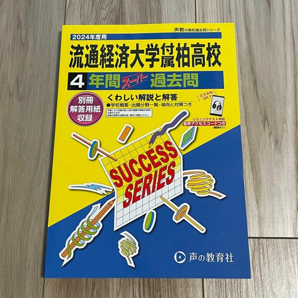 流通経済大学付属柏高等学校 2024年度用 4年間スーパー過去問 （声教の高校過去問シリーズ C16）