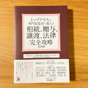 「トップクラスの専門家集団が教える相続、贈与、譲渡、法律完全攻略 続編」法律・税金・経営を学ぶ会