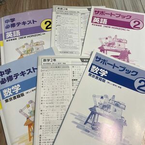 【書き込み無し】塾用教材　中学必修テキスト 中2 英語　数学　セット　東京書籍　教科書準拠　2年　必テキ