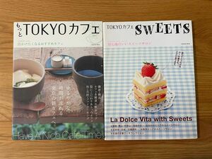 「TOKYOカフェSWEETS 居心地のいいスイーツサロン」「もっとTOKYOカフェ 出かけたくなるおすすめカフェ」2冊セット