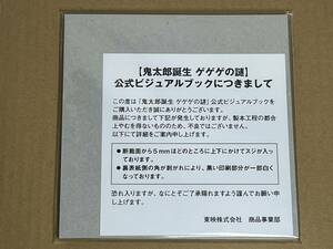 即決◆送料無料◆鬼太郎誕生 ゲゲゲの謎 公式ビジュアルブック ／ ゲゲゲの鬼太郎