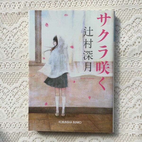 サクラ咲く （光文社文庫　つ１６－１） 辻村深月／著