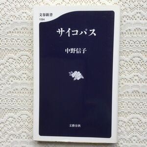 サイコパス （文春新書　１０９４） 中野信子／著