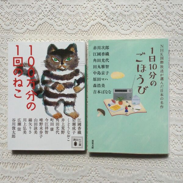 100万分の1回のねこ　NHK国際放送が選んだ日本の名作 1日10分のごほうび