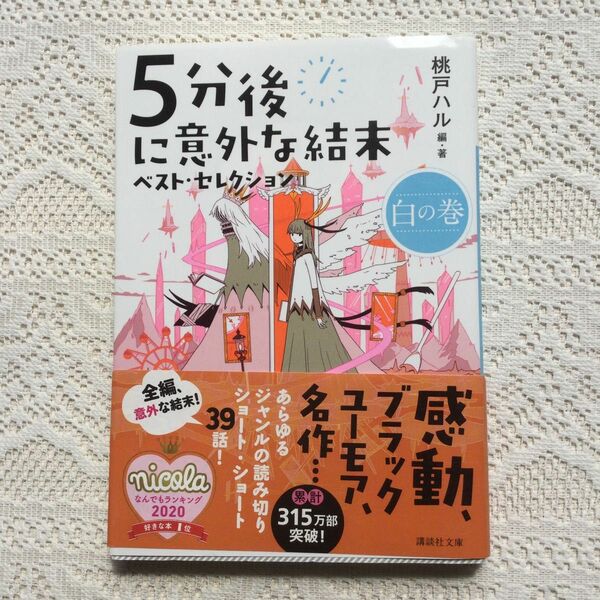 ５分後に意外な結末ベスト・セレクション　白の巻 （講談社文庫　も５６－３） 桃戸ハル／編・著