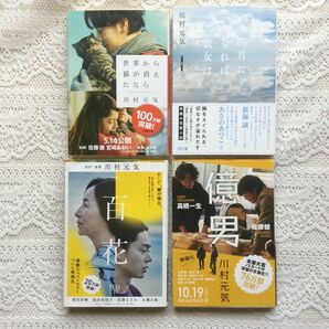 川村元気　映画化　4冊　世界から猫が消えたなら　四月になれば彼女は　百花　億男