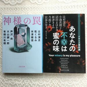 あなたの不幸は蜜の味 イヤミス傑作選　神様の罠　2冊セット