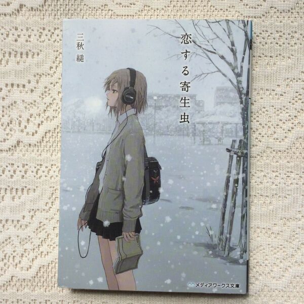 恋する寄生虫 （メディアワークス文庫　み７－６） 三秋縋／〔著〕