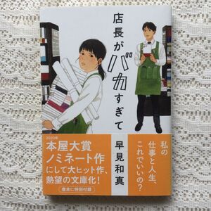 店長がバカすぎて （ハルキ文庫　は１５－１） 早見和真／著