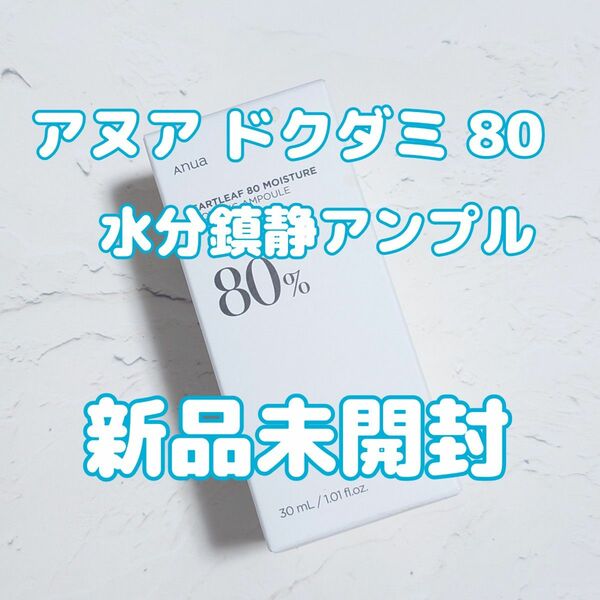 アヌア ドクダミ 80 水分鎮静アンプル 30ml