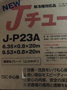 【送料込】エアコン用配管パイプ 2分3分 20M