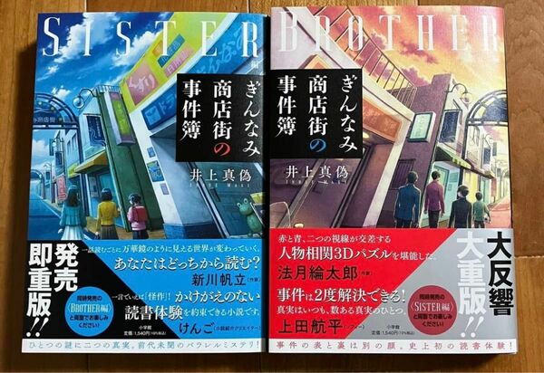 ぎんなみ商店街の事件簿　ＢＲＯＴＨＥＲ編、ＳＩＲＴＥＲ編　2冊セット 井上真偽／著