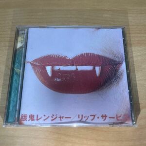 餓鬼レンジャー　リップサービス CD