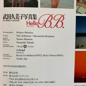 希少本 武田久美子 Hello B.B. ポスター付 ワニブックス(定価1893円＋税)＋DVDの画像7