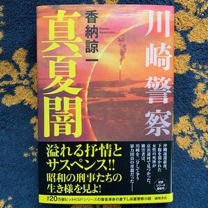 最新刊　川崎警察　真夏闇　香納諒一著　徳間書店(定価2000円＋税)