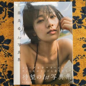 希少本　佐藤美希　1st写真集　光文社(定価3000円＋税)＋DVD