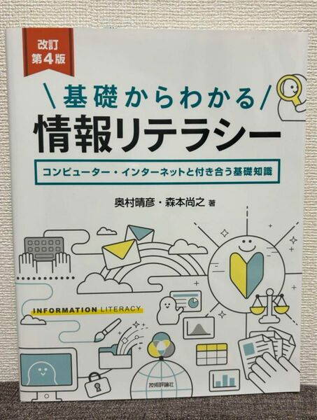 基礎からわかる情報リテラシー コンピューター・インターネットと付き合う基礎知識