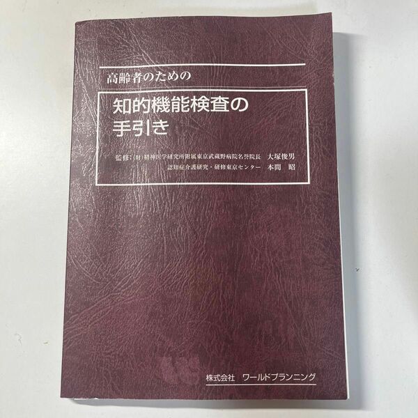 高齢者のための知的機能検査の手引き