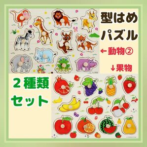 型はめパズル 木製パズル 動物② 果物 2種セット 知育玩具 モンテッソーリ