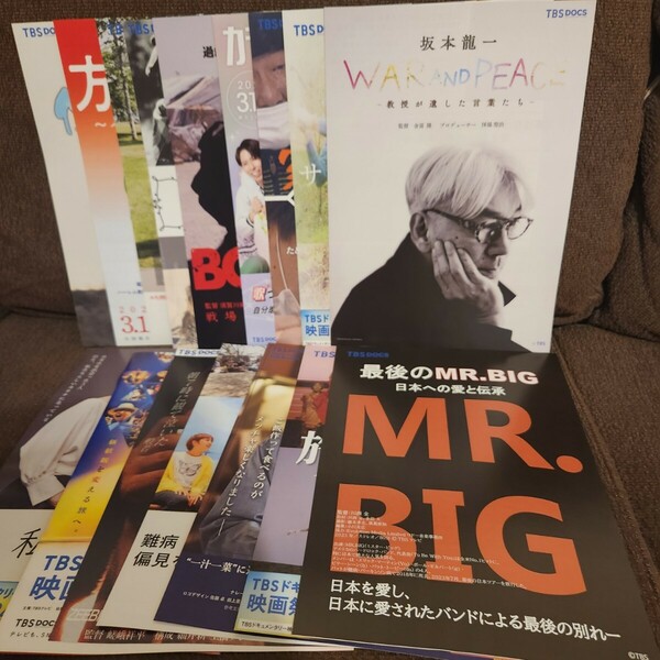 TBSドキュメンタリー映画祭2024チラシ フライヤー16枚セット　坂本龍一　ミスタービッグ　MR BIG